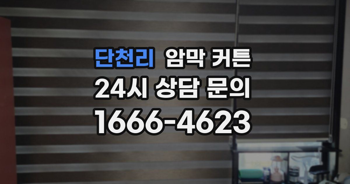 단천리 암막 커튼