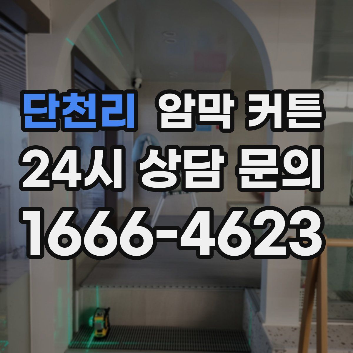 단천리 암막 커튼
