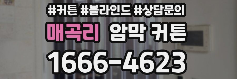 매곡리 암막 커튼