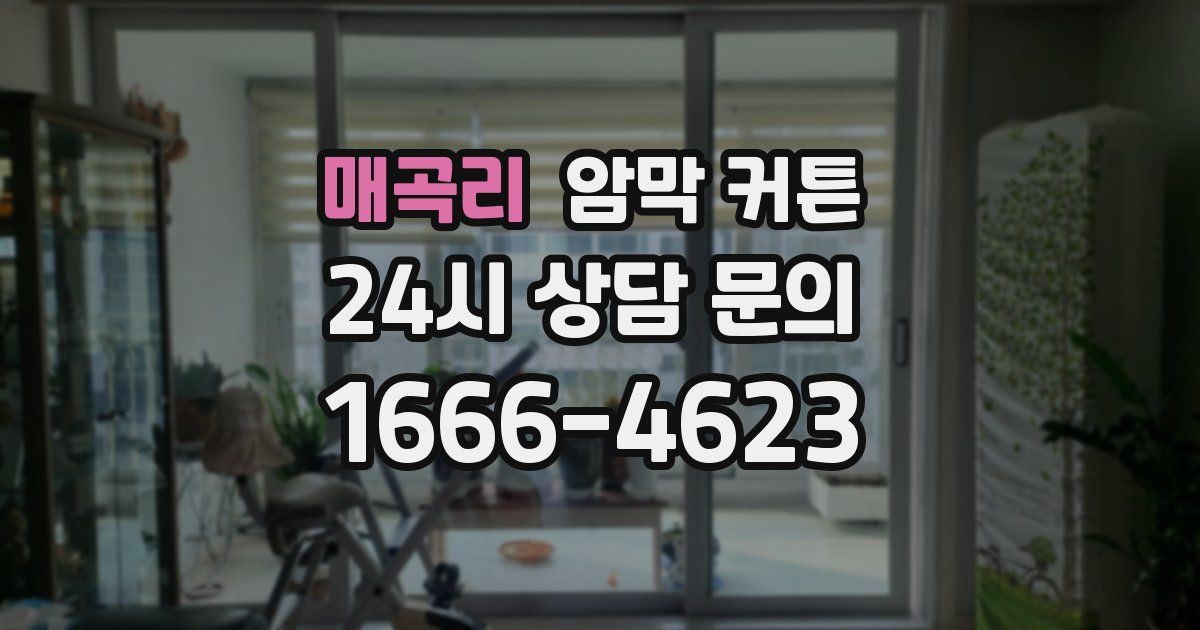 매곡리 암막 커튼