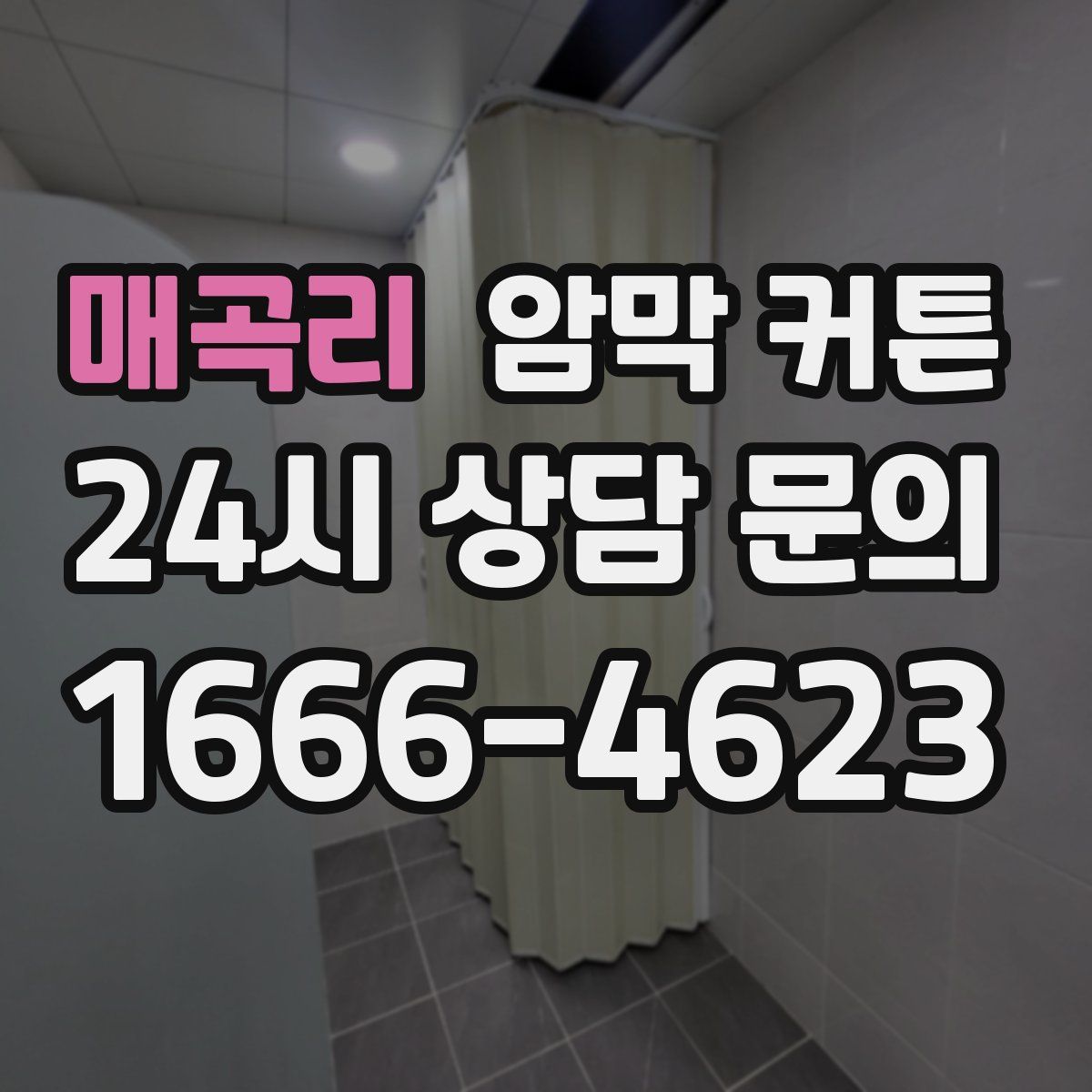 매곡리 암막 커튼