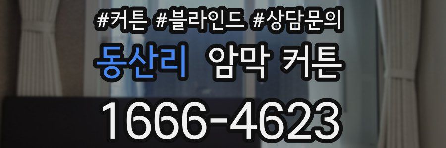 동산리 암막 커튼