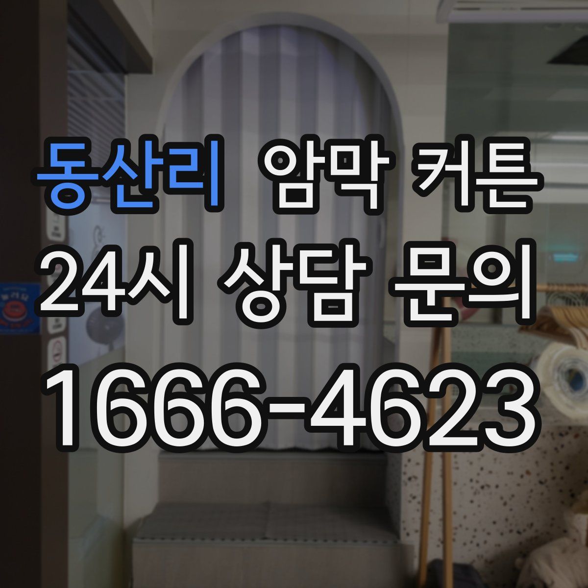 동산리 암막 커튼