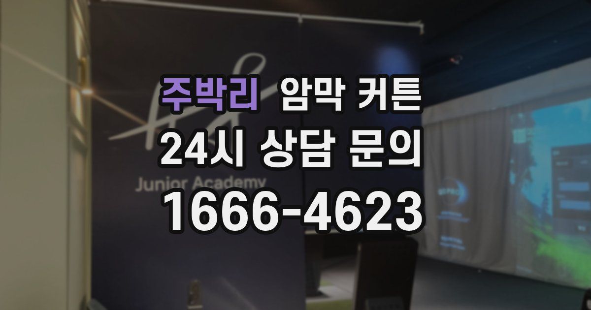주박리 암막 커튼