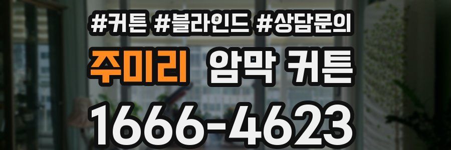 주미리 암막 커튼