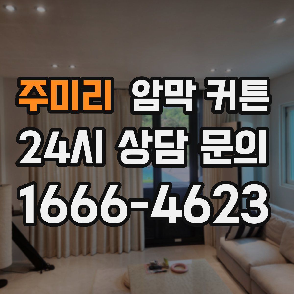 주미리 암막 커튼