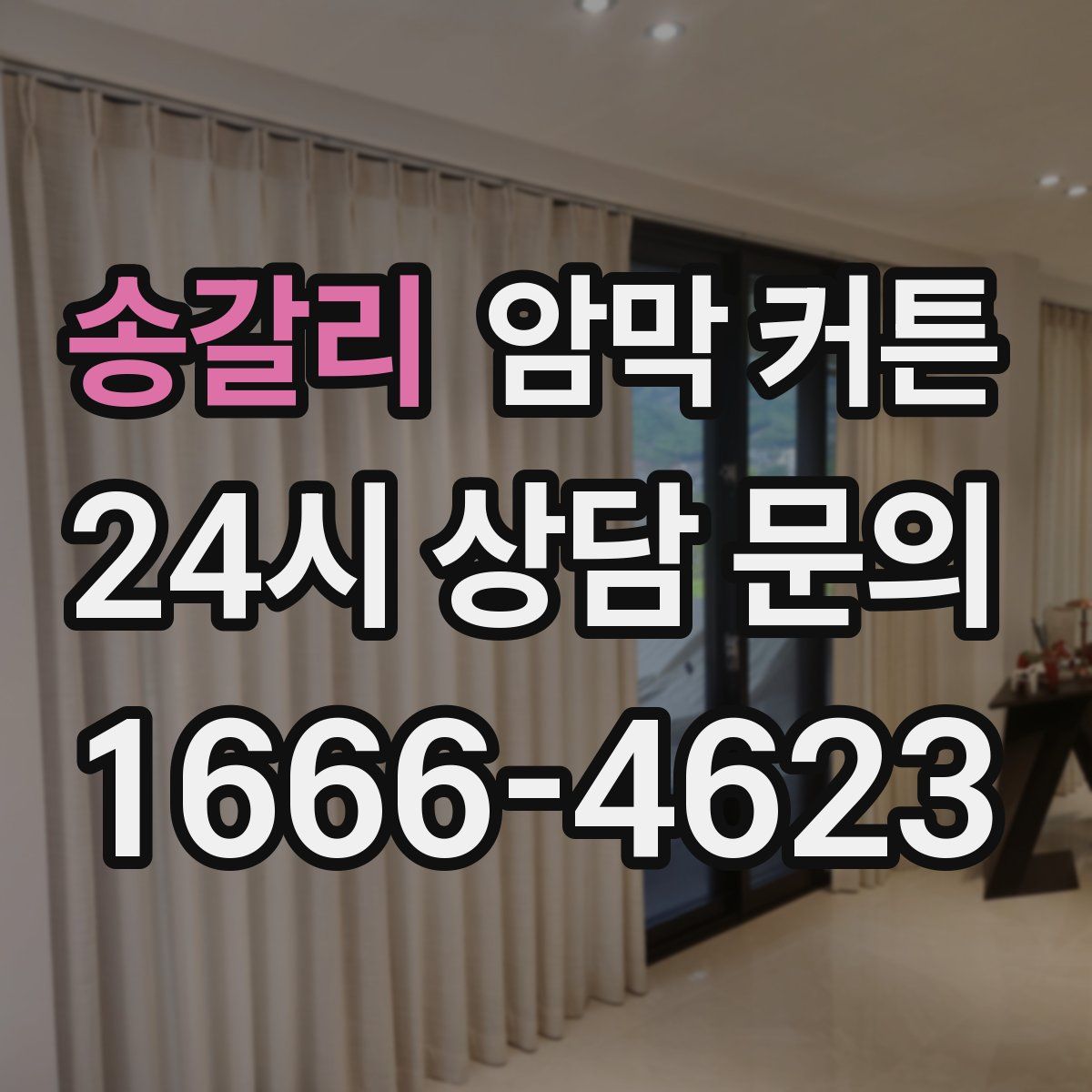 송갈리 암막 커튼