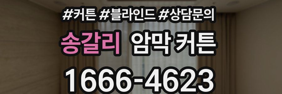 송갈리 암막 커튼