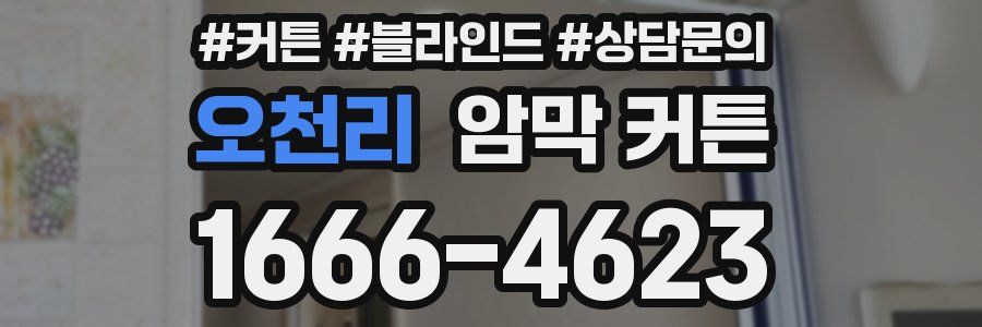 오천리 암막 커튼