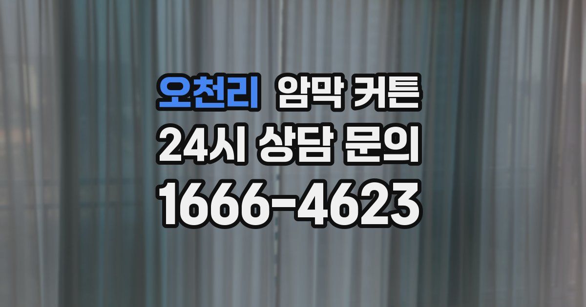 오천리 암막 커튼
