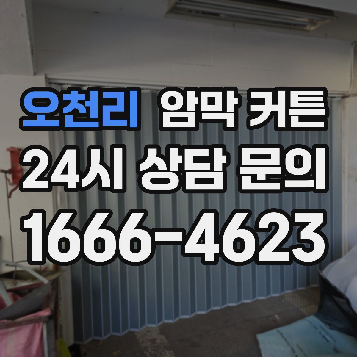오천리 암막 커튼