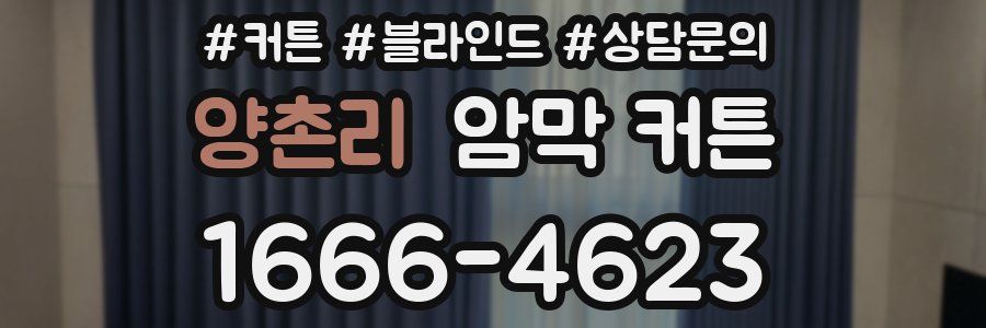 양촌리 암막 커튼