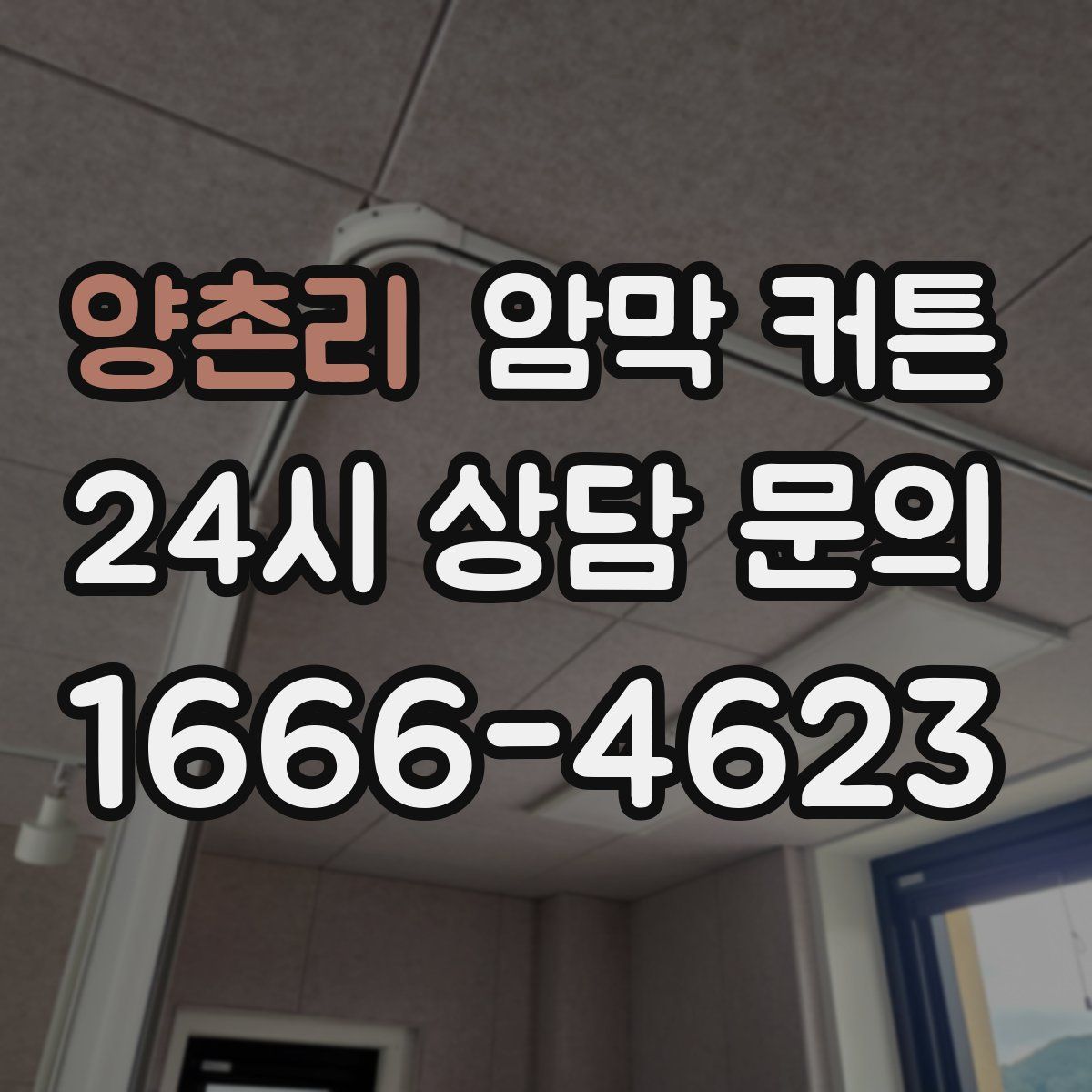 양촌리 암막 커튼