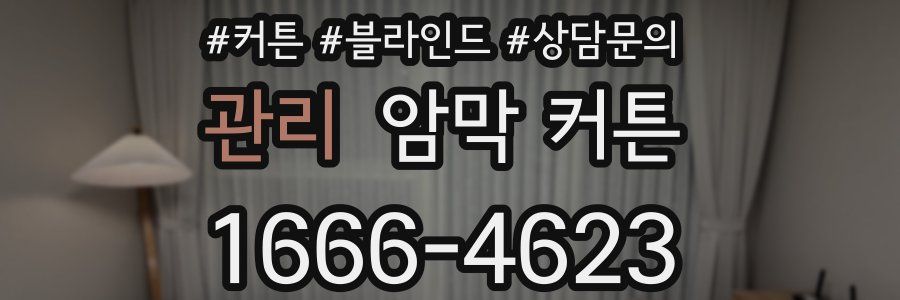관리 암막 커튼