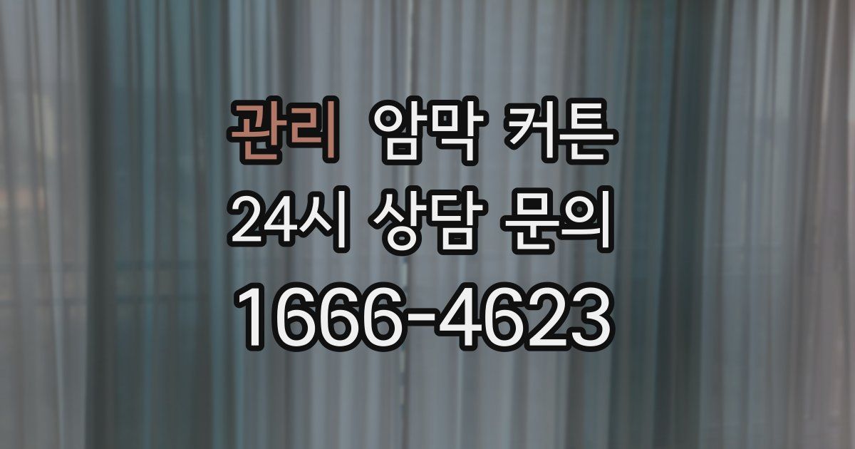 관리 암막 커튼