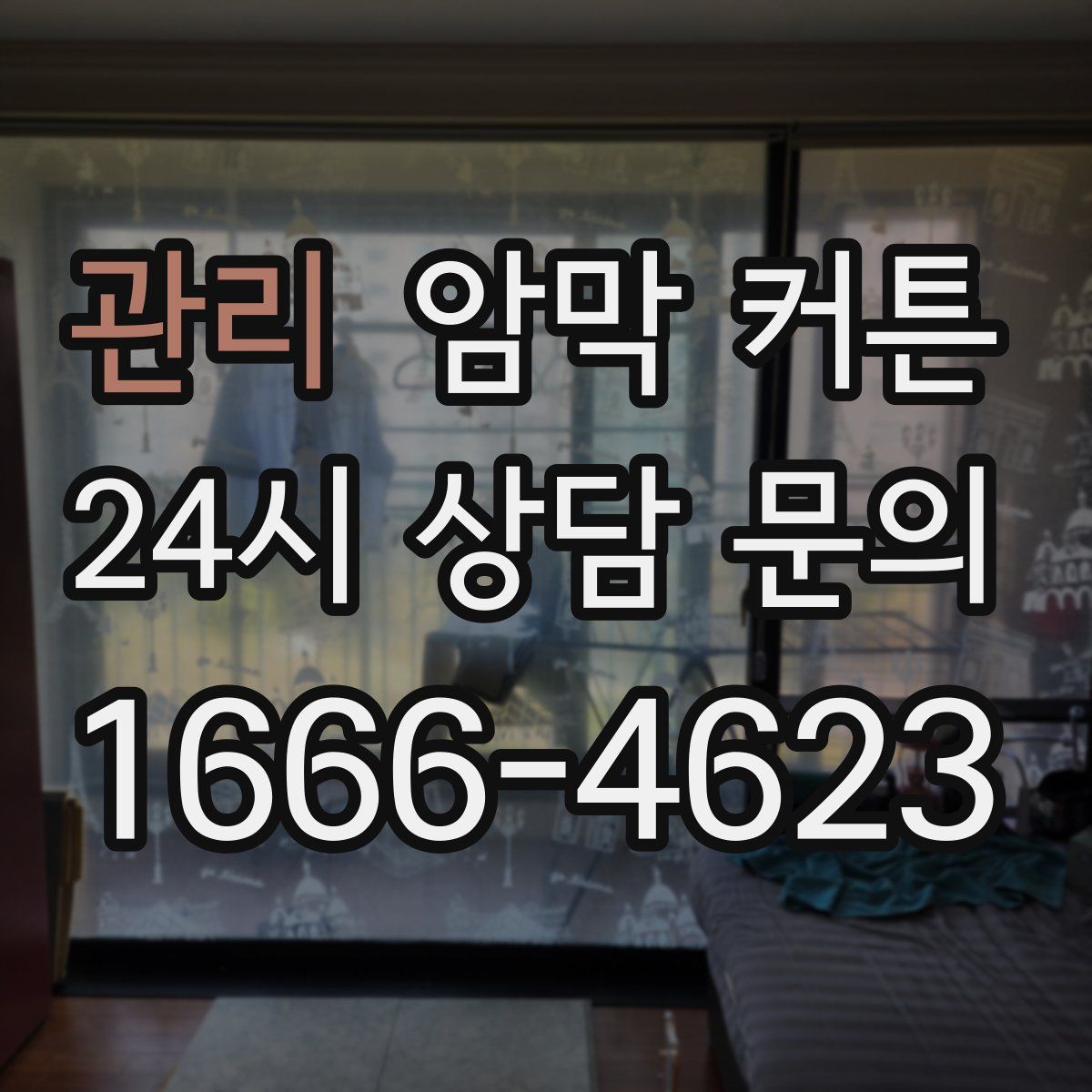 관리 암막 커튼