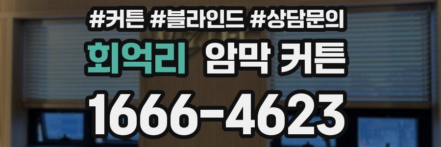 회억리 암막 커튼