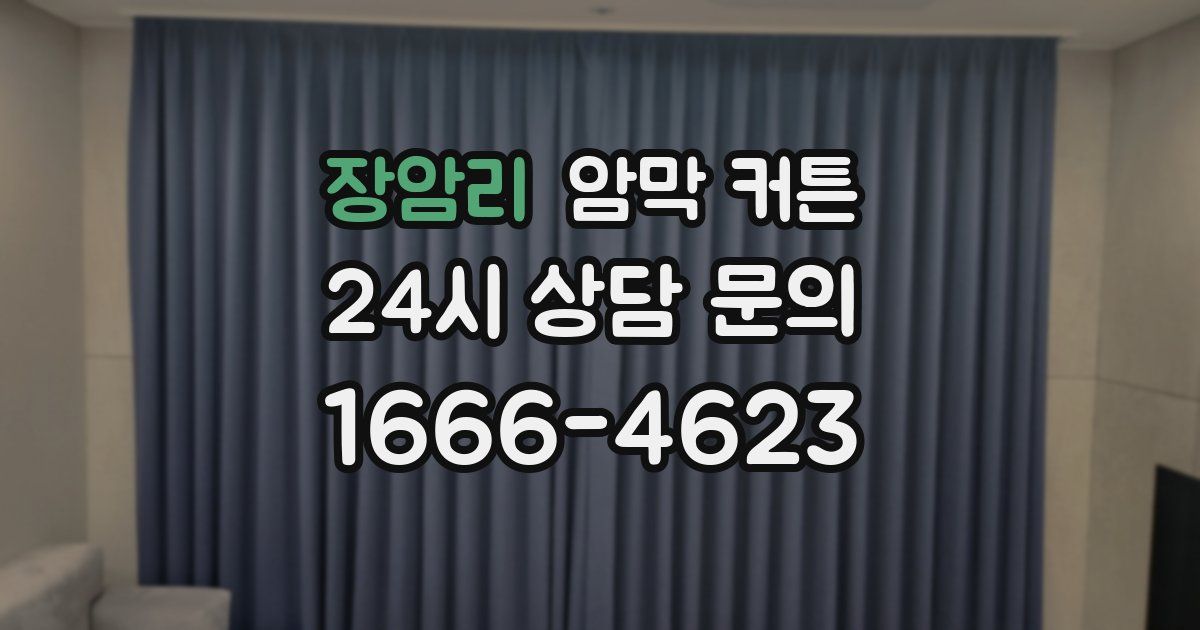 장암리 암막 커튼