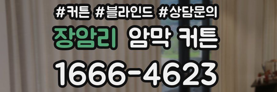 장암리 암막 커튼
