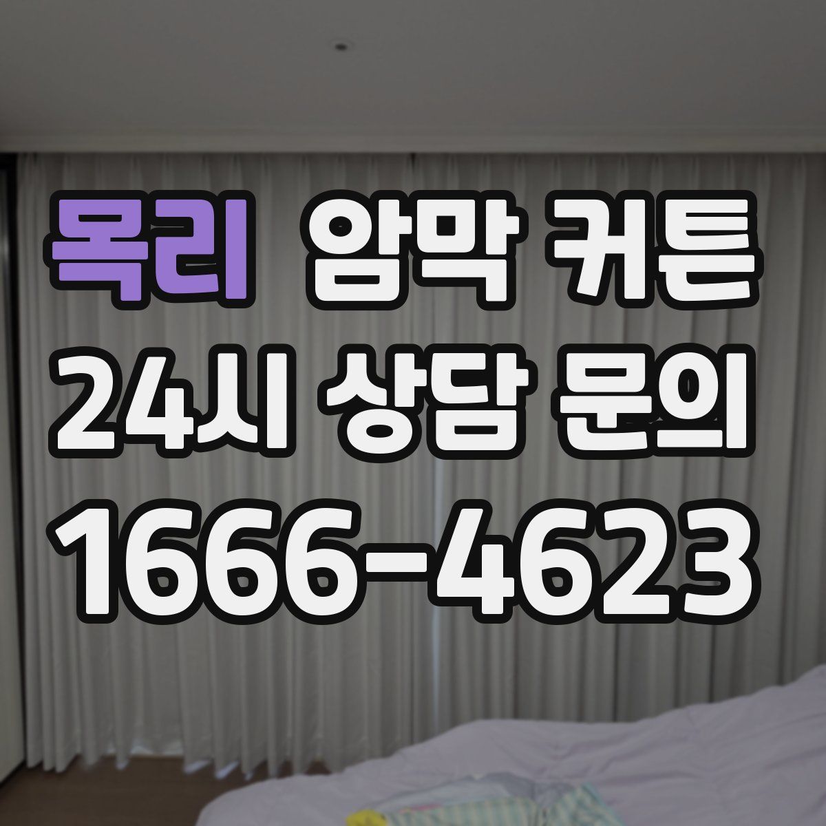 목리 암막 커튼
