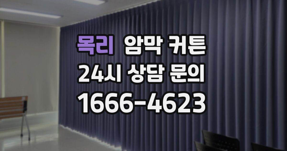 목리 암막 커튼