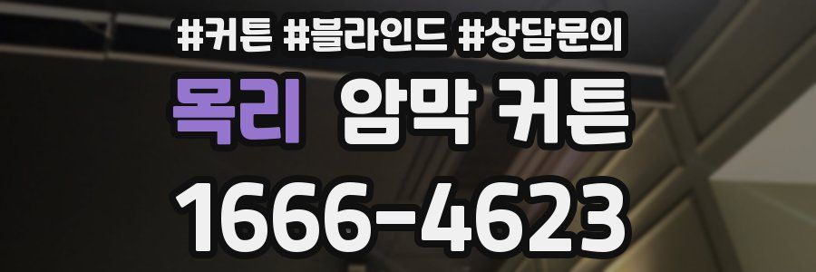 목리 암막 커튼