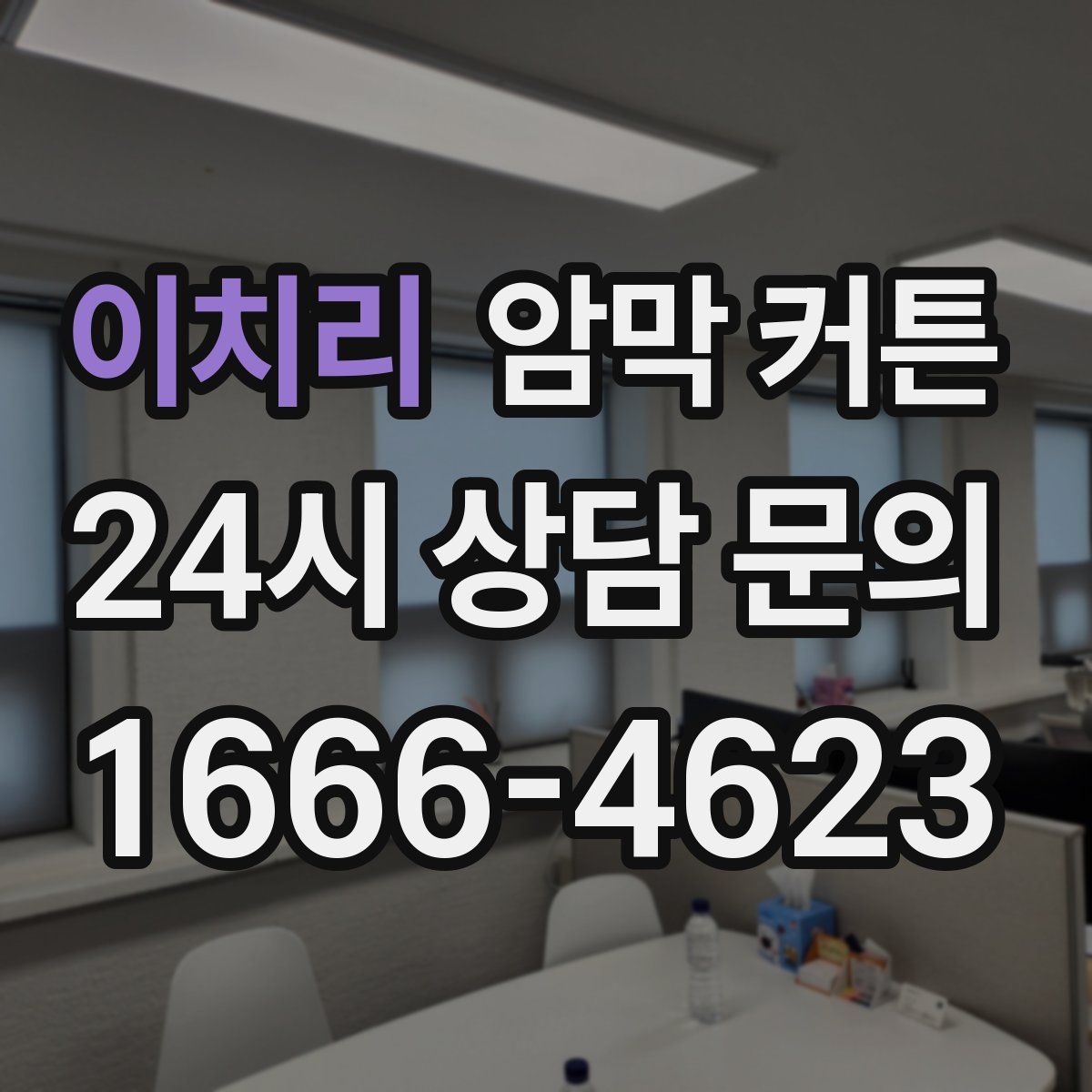 이치리 암막 커튼