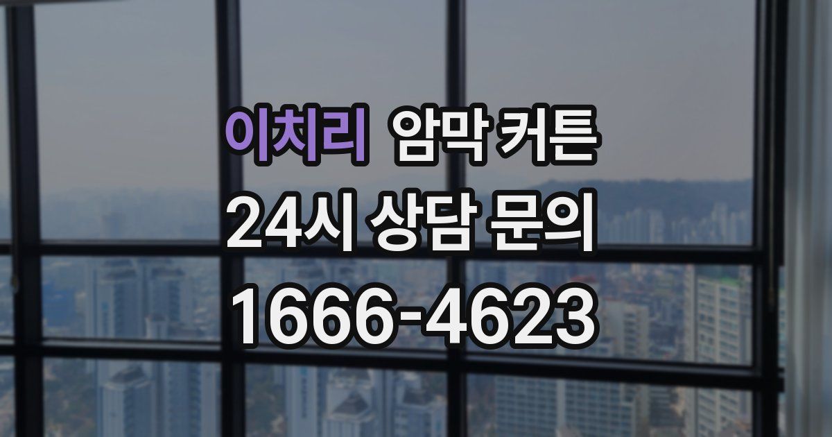 이치리 암막 커튼
