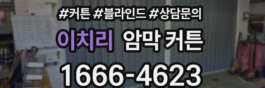 이치리 암막 커튼