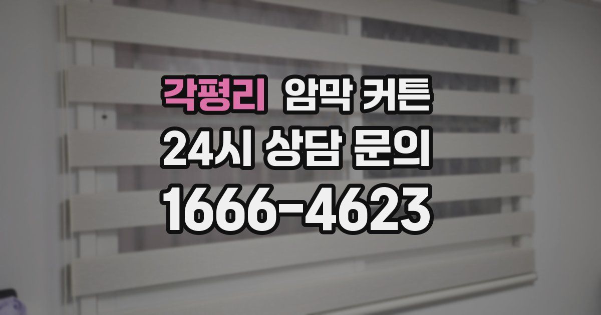 각평리 암막 커튼