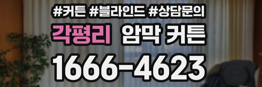 각평리 암막 커튼