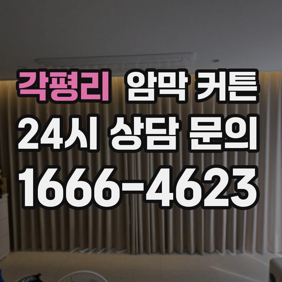 각평리 암막 커튼