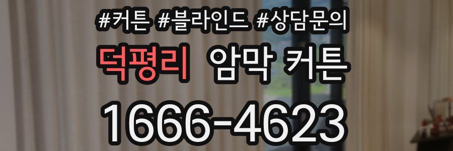 덕평리 암막 커튼
