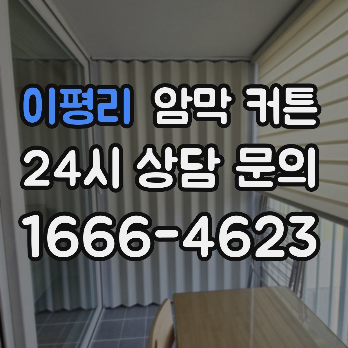 이평리 암막 커튼