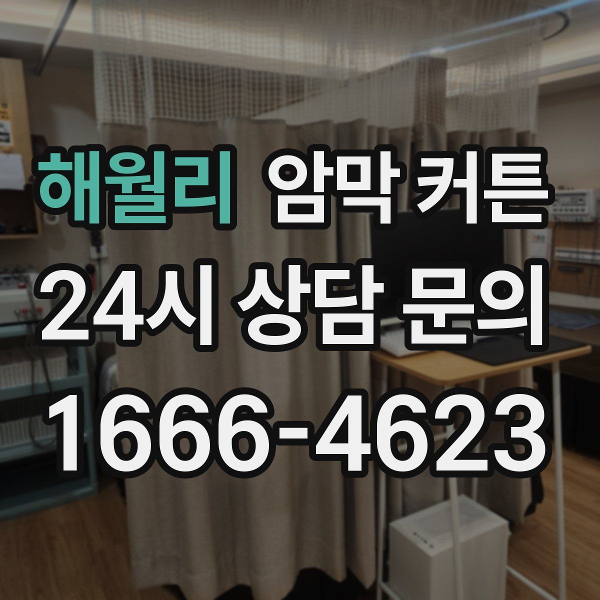 해월리 암막 커튼