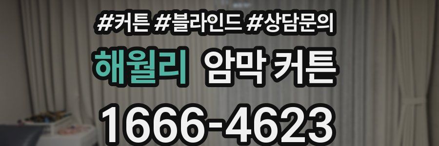 해월리 암막 커튼