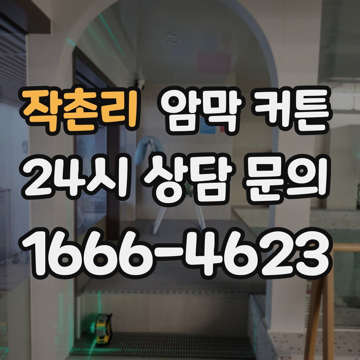 작촌리 암막 커튼