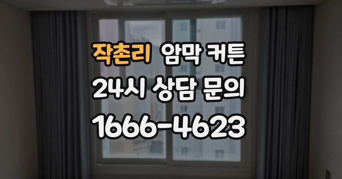 작촌리 암막 커튼