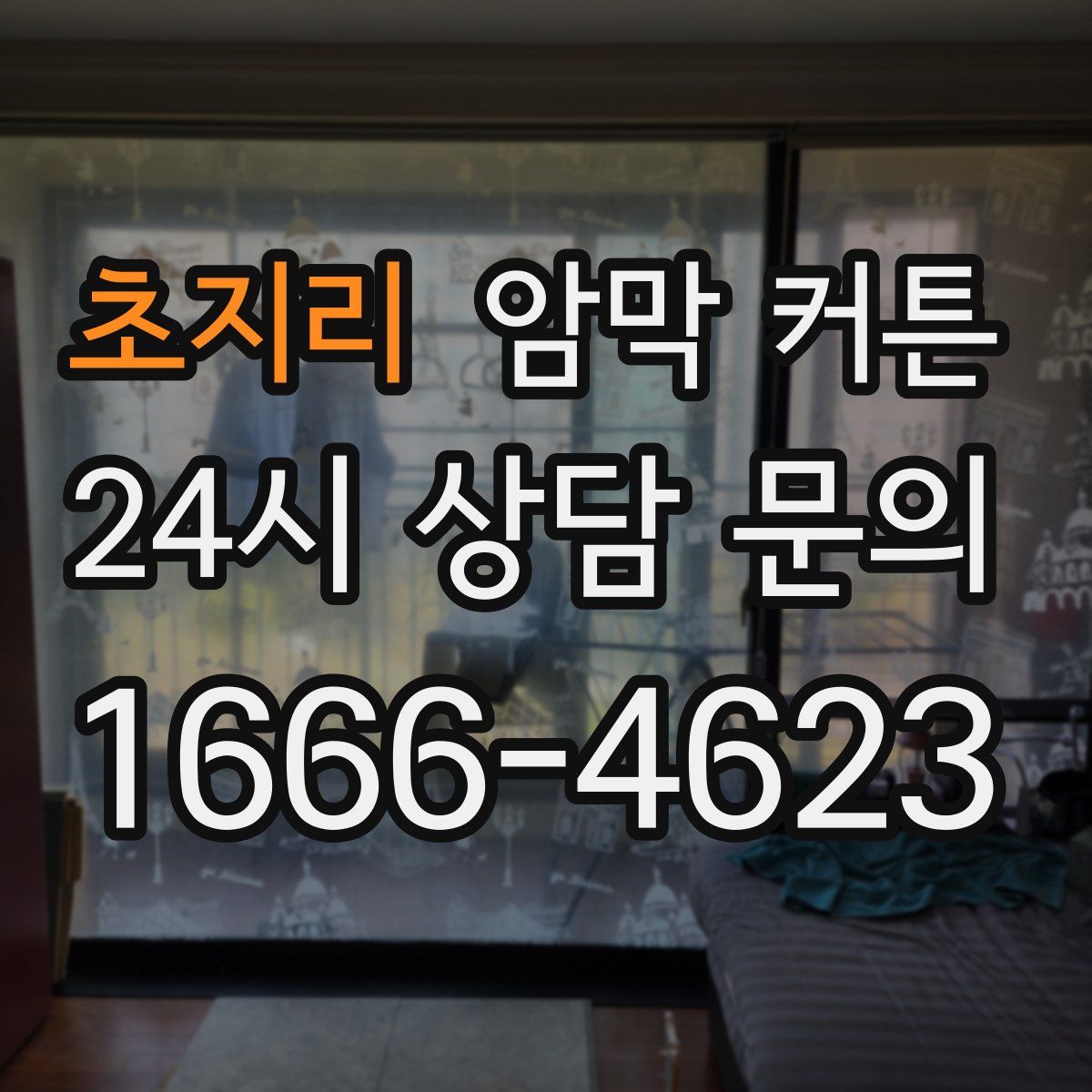 초지리 암막 커튼