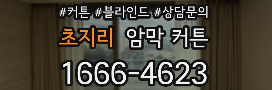 초지리 암막 커튼