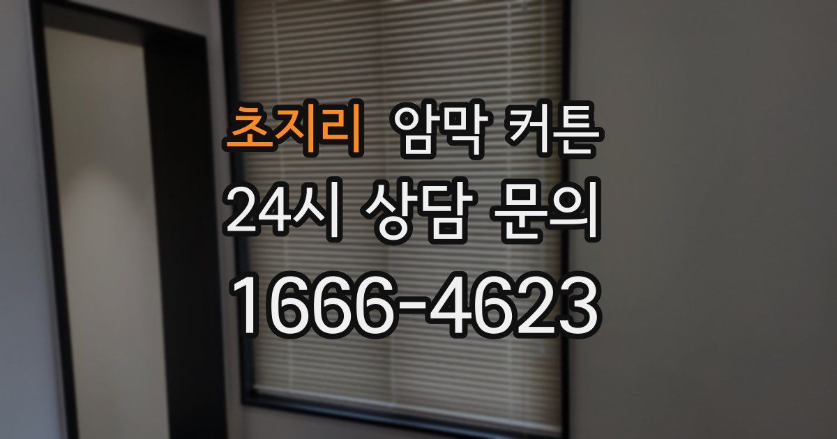 초지리 암막 커튼