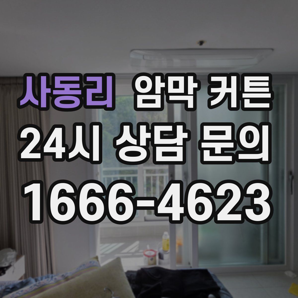 사동리 암막 커튼