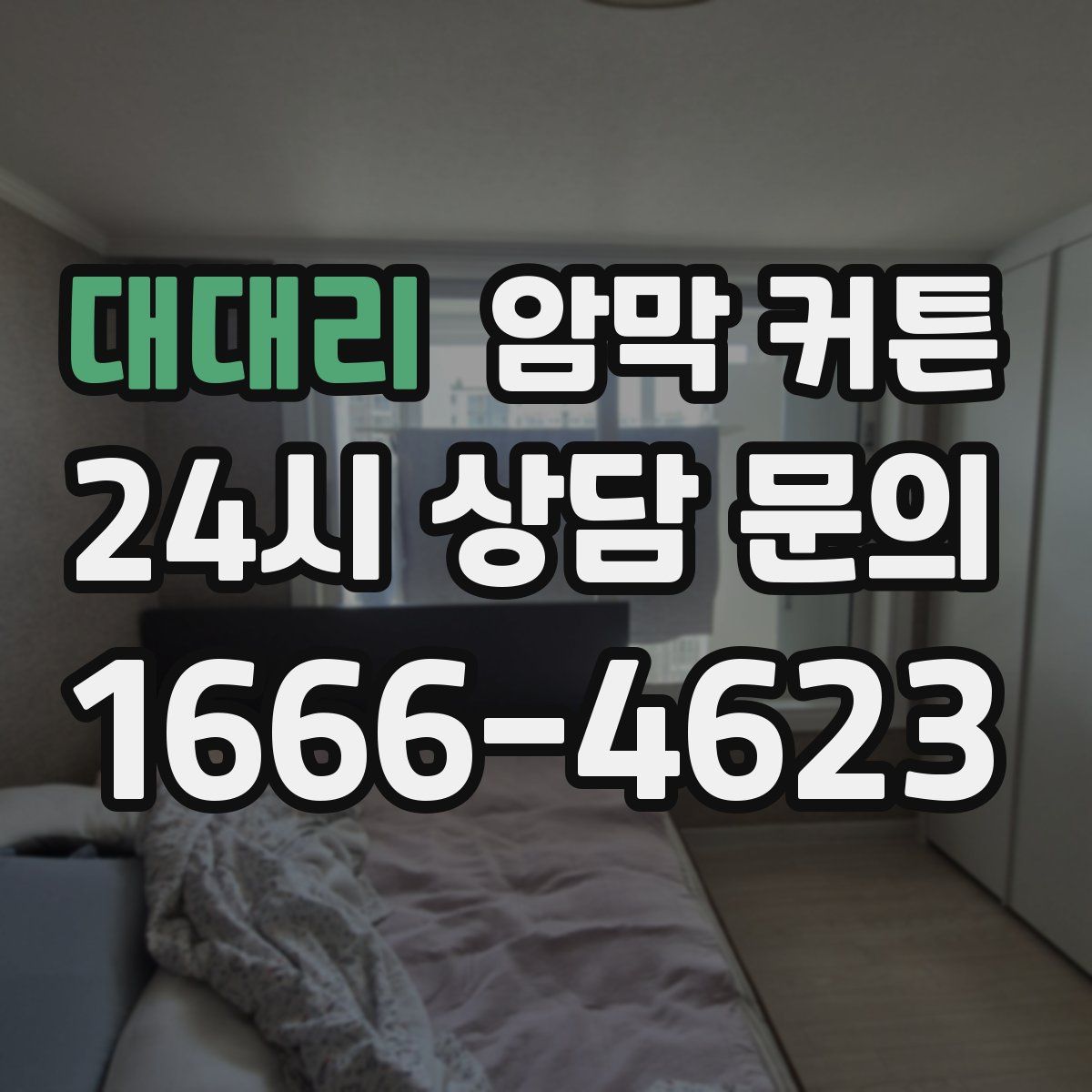 대대리 암막 커튼