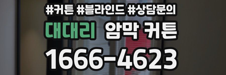 대대리 암막 커튼