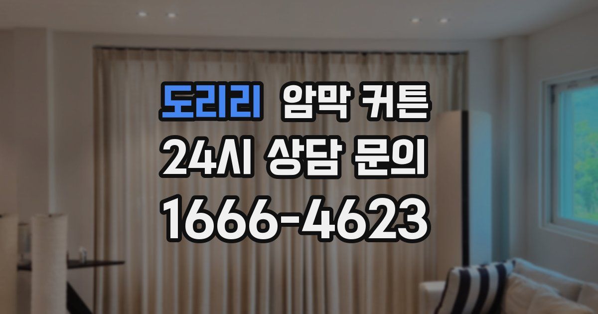 도리리 암막 커튼