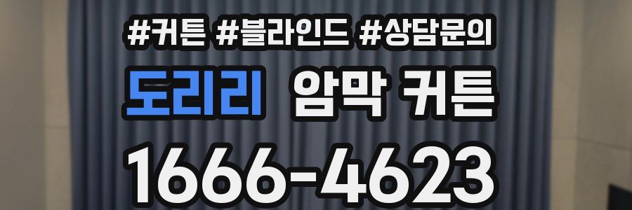 도리리 암막 커튼