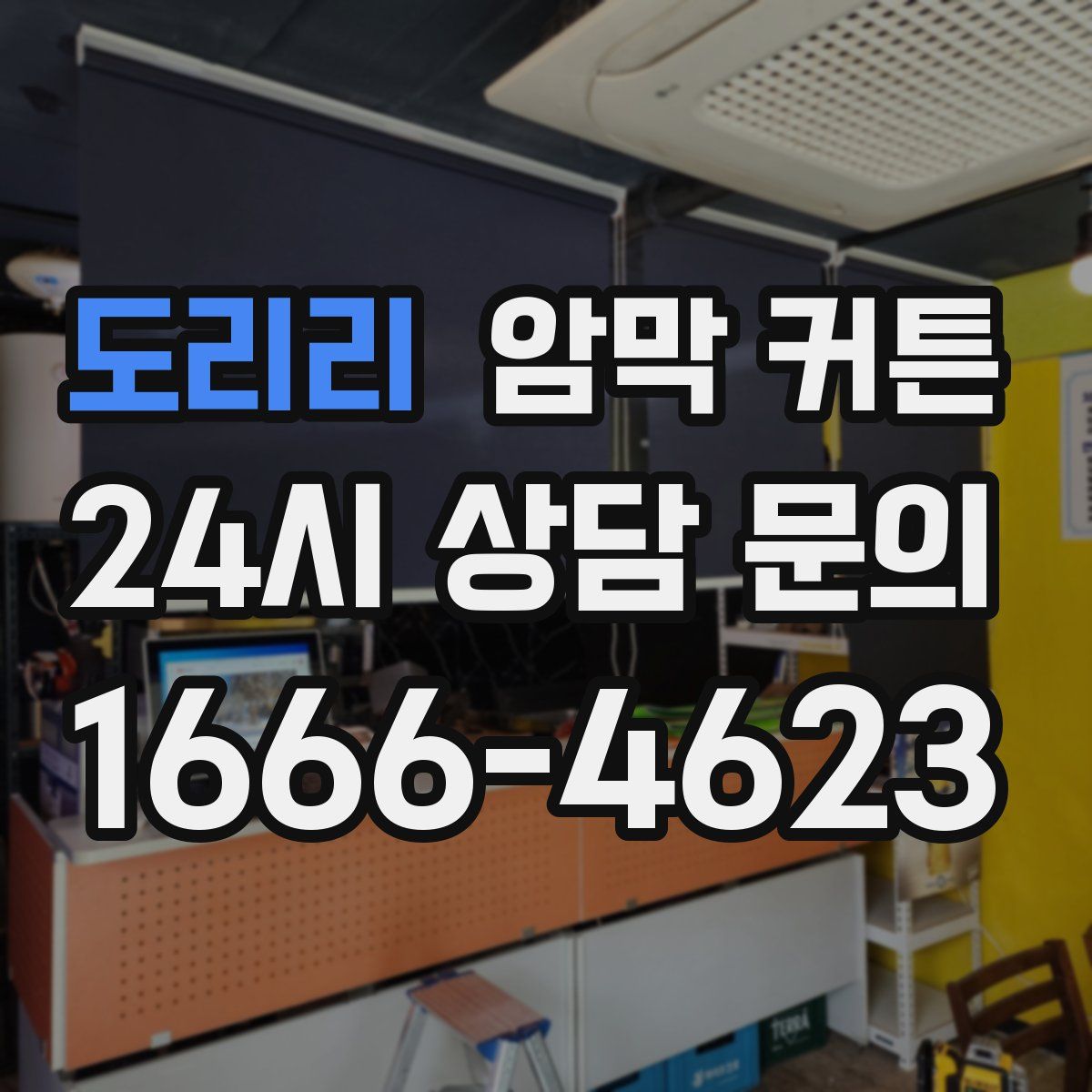 도리리 암막 커튼