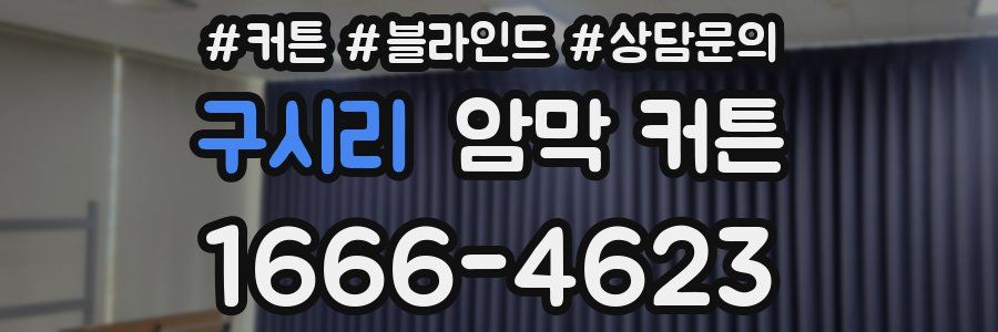 구시리 암막 커튼
