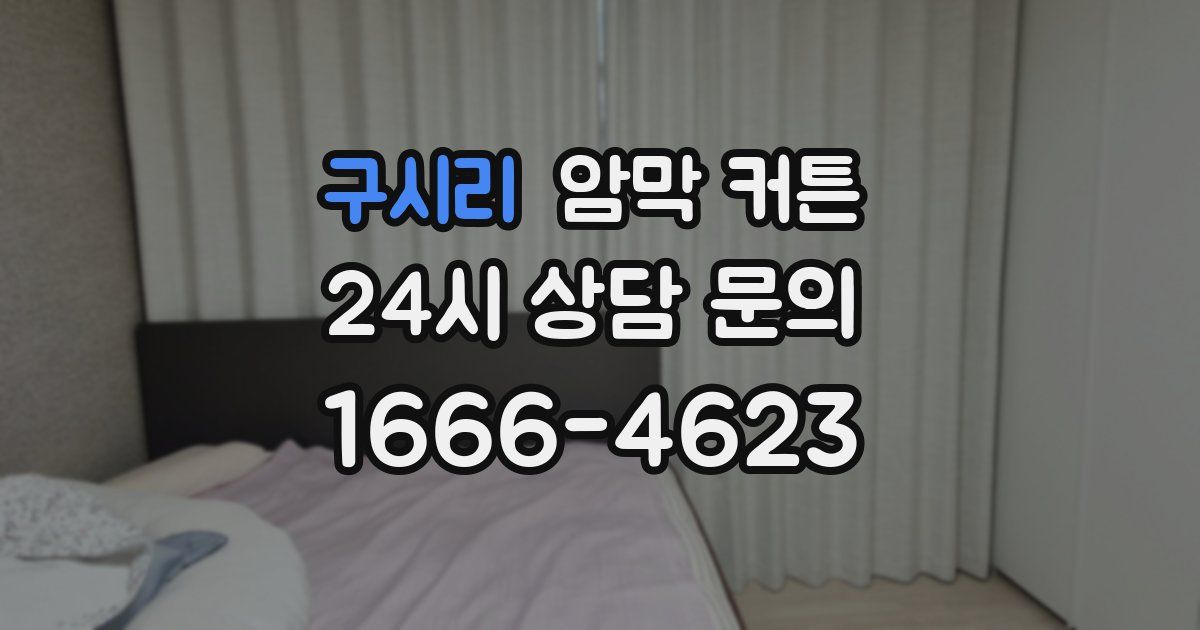 구시리 암막 커튼