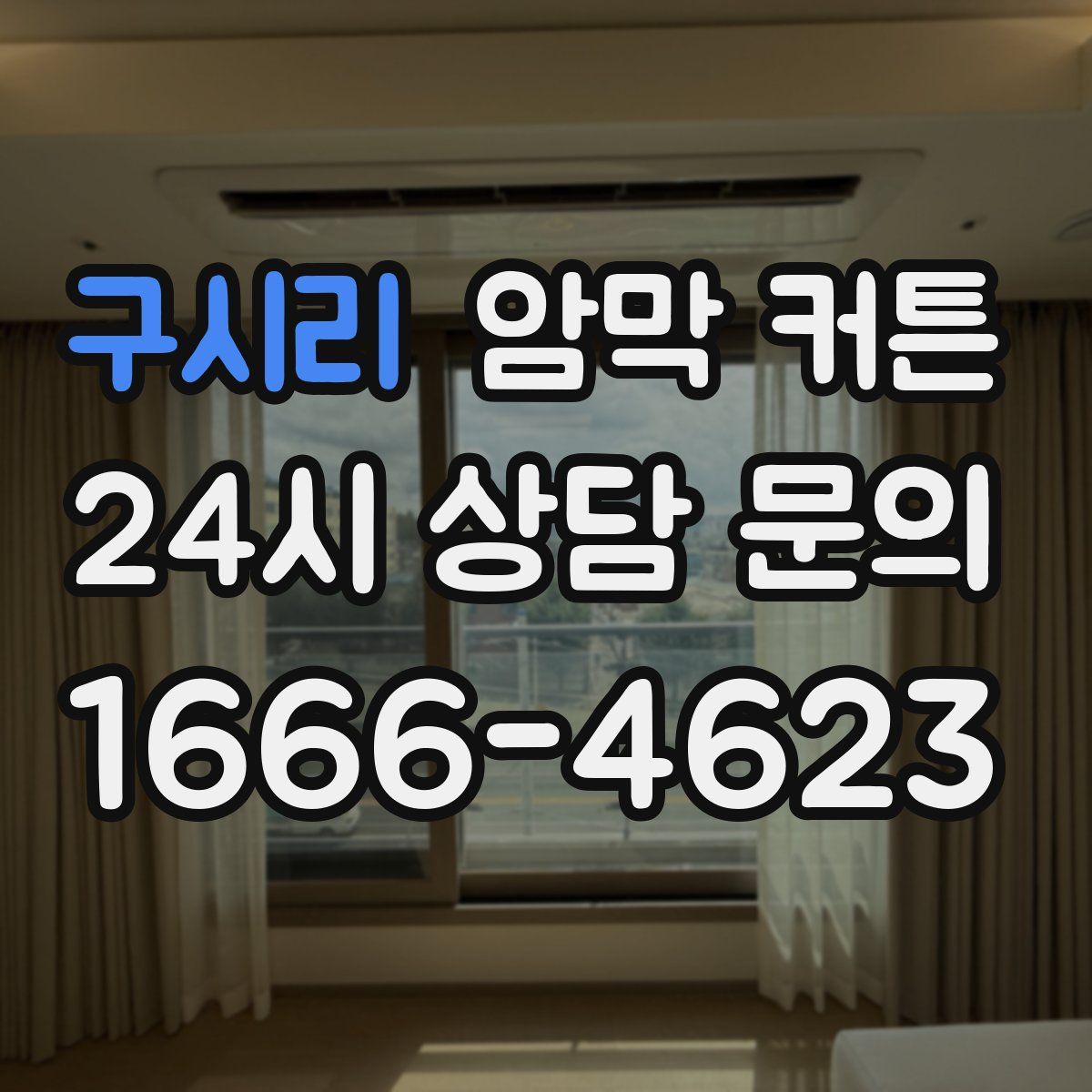 구시리 암막 커튼
